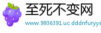 至死不变网